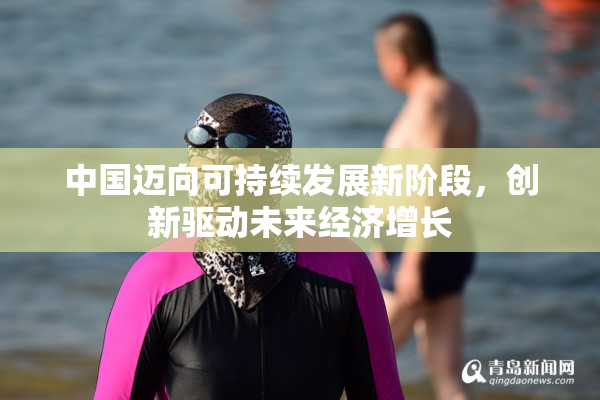 中国迈向可持续发展新阶段，创新驱动未来经济增长