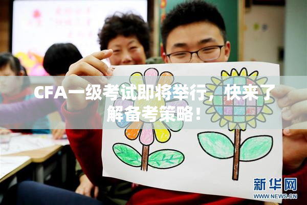 CFA一级考试即将举行，快来了解备考策略！