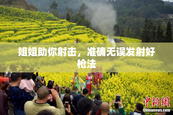 姐姐助你射击，准确无误发射好枪法