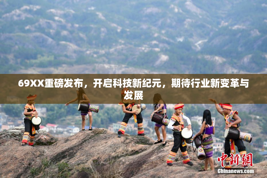 69XX重磅发布，开启科技新纪元，期待行业新变革与发展
