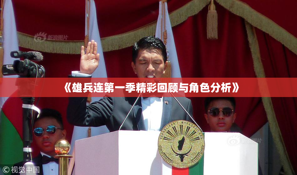 《雄兵连第一季精彩回顾与角色分析》