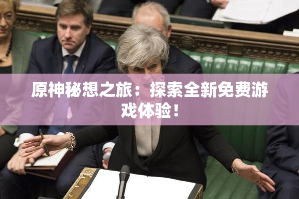 原神秘想之旅：探索全新免费游戏体验！