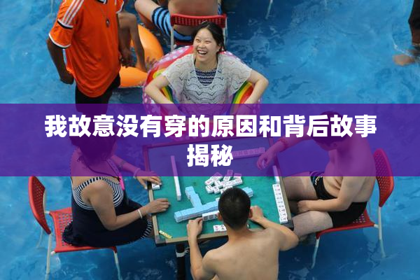我故意没有穿的原因和背后故事揭秘