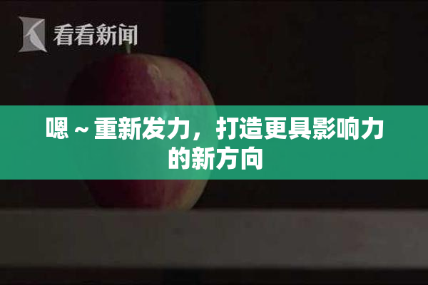 嗯～重新发力，打造更具影响力的新方向