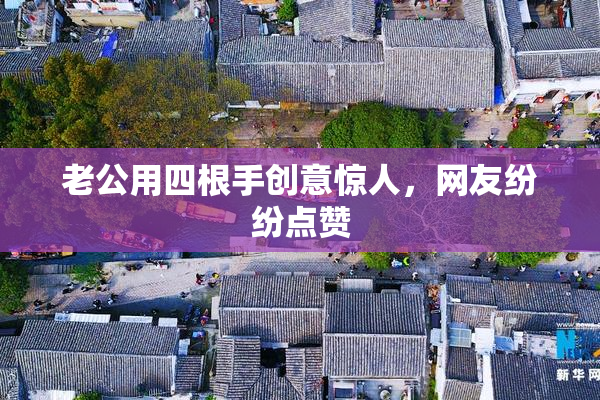 老公用四根手创意惊人，网友纷纷点赞