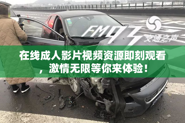 在线成人影片视频资源即刻观看，激情无限等你来体验！