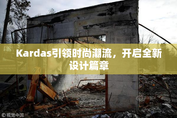 Kardas引领时尚潮流，开启全新设计篇章