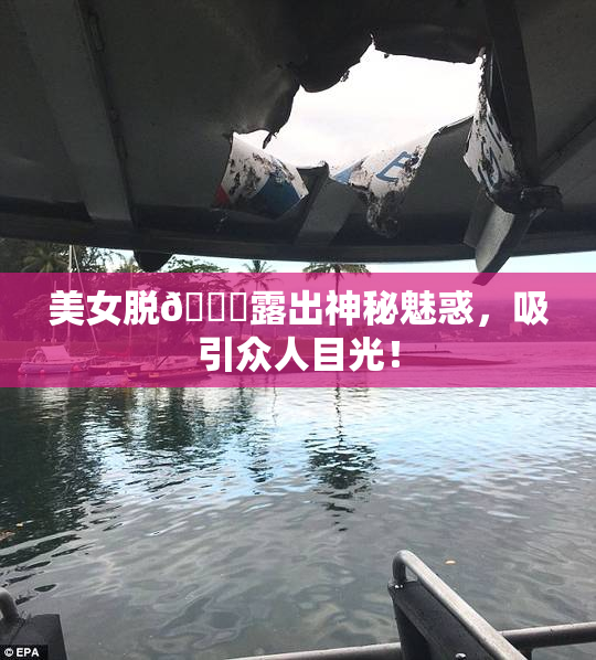 美女脱👙露出神秘魅惑，吸引众人目光！