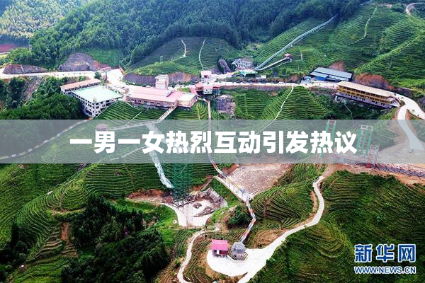 一男一女热烈互动引发热议