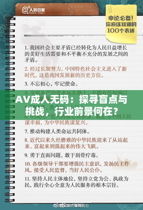 AV成人无码：探寻盲点与挑战，行业前景何在？