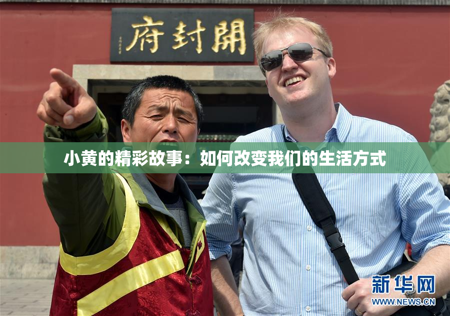 小黄的精彩故事：如何改变我们的生活方式