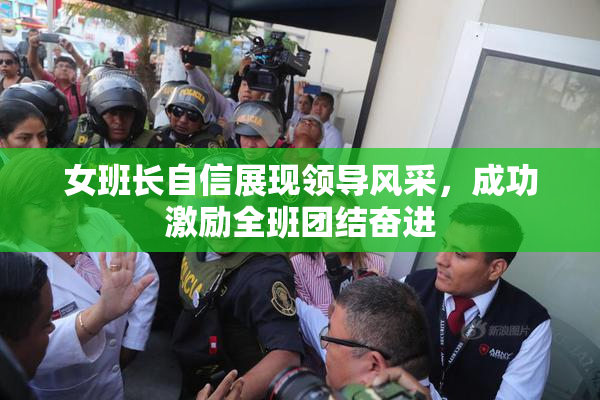 女班长自信展现领导风采，成功激励全班团结奋进