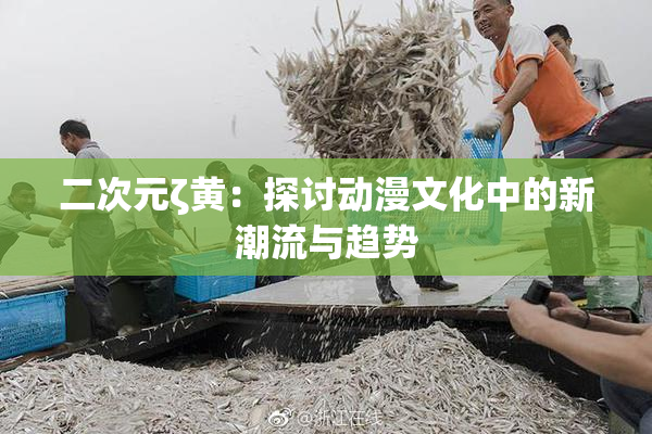 二次元ζ黄：探讨动漫文化中的新潮流与趋势