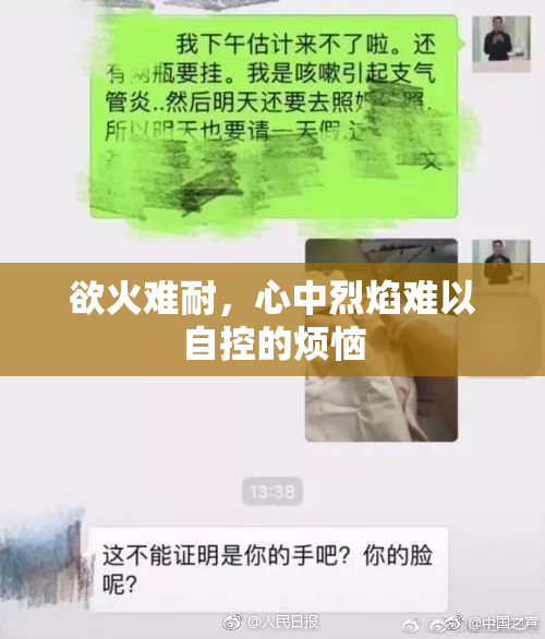 欲火难耐，心中烈焰难以自控的烦恼