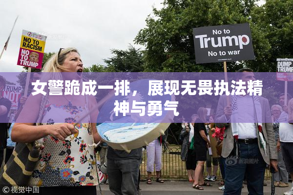 女警跪成一排，展现无畏执法精神与勇气