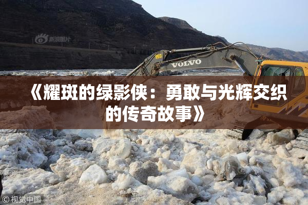 《耀斑的绿影侠：勇敢与光辉交织的传奇故事》