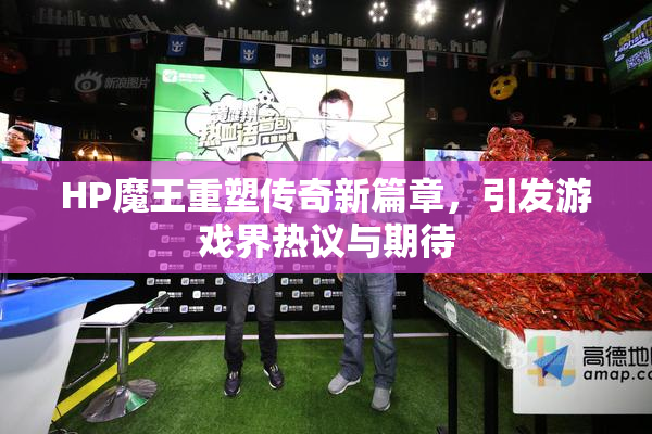 HP魔王重塑传奇新篇章，引发游戏界热议与期待