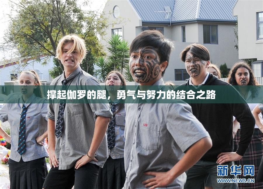 撑起伽罗的腿，勇气与努力的结合之路