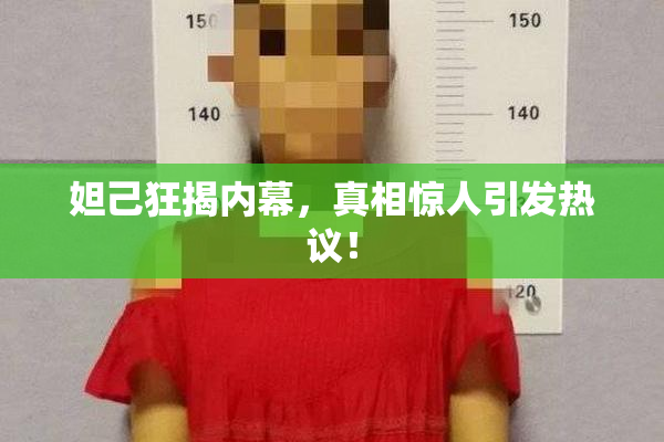 妲己狂揭内幕，真相惊人引发热议！