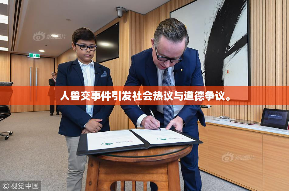 人兽交事件引发社会热议与道德争议。