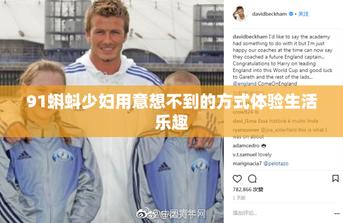 91蝌蚪少妇用意想不到的方式体验生活乐趣