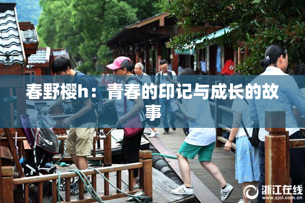 春野樱h：青春的印记与成长的故事