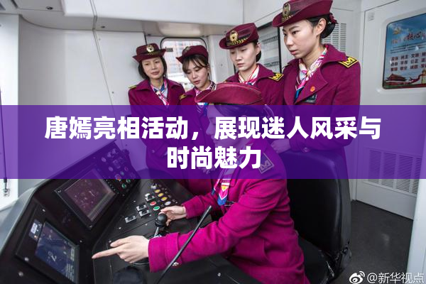 唐嫣亮相活动，展现迷人风采与时尚魅力
