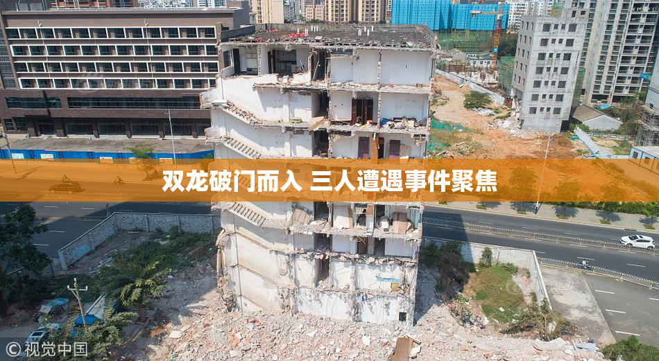 双龙破门而入 三人遭遇事件聚焦