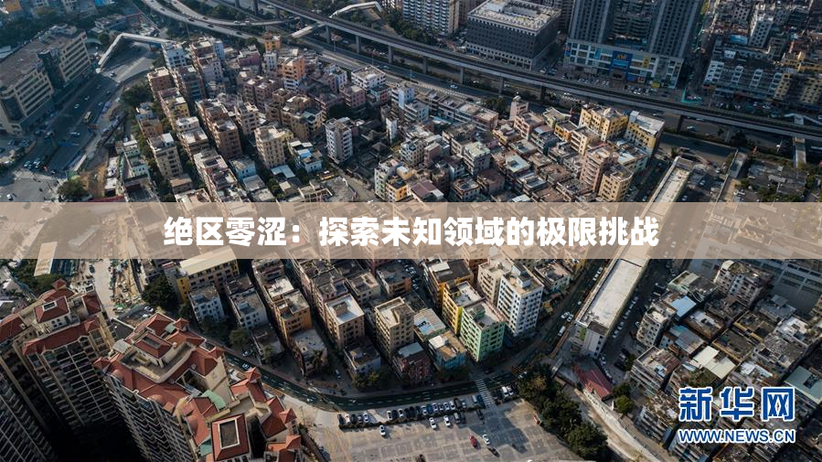 绝区零涩：探索未知领域的极限挑战