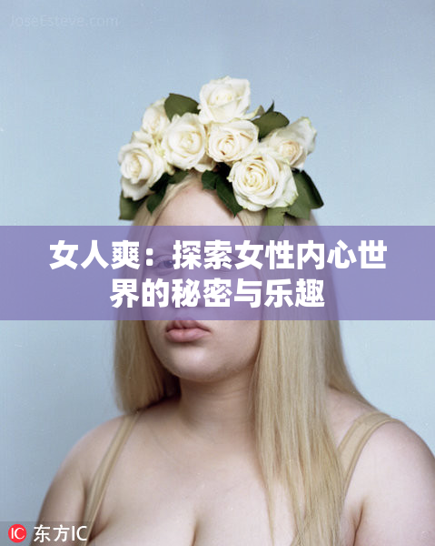 女人爽：探索女性内心世界的秘密与乐趣
