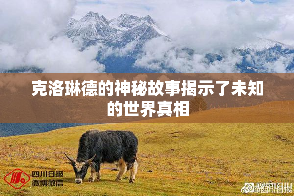 克洛琳德的神秘故事揭示了未知的世界真相
