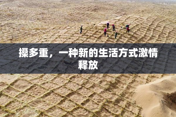 搡多重，一种新的生活方式激情释放