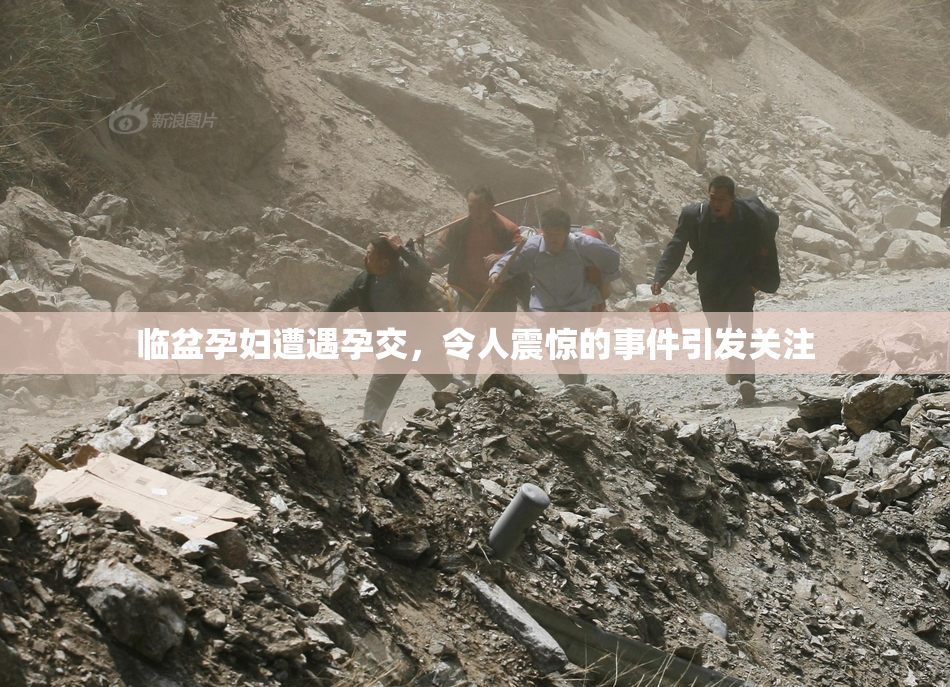 临盆孕妇遭遇孕交，令人震惊的事件引发关注
