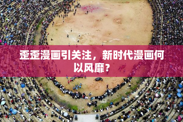 歪歪漫画引关注，新时代漫画何以风靡？