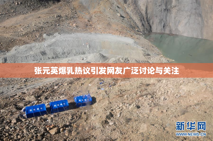 张元英爆乳热议引发网友广泛讨论与关注
