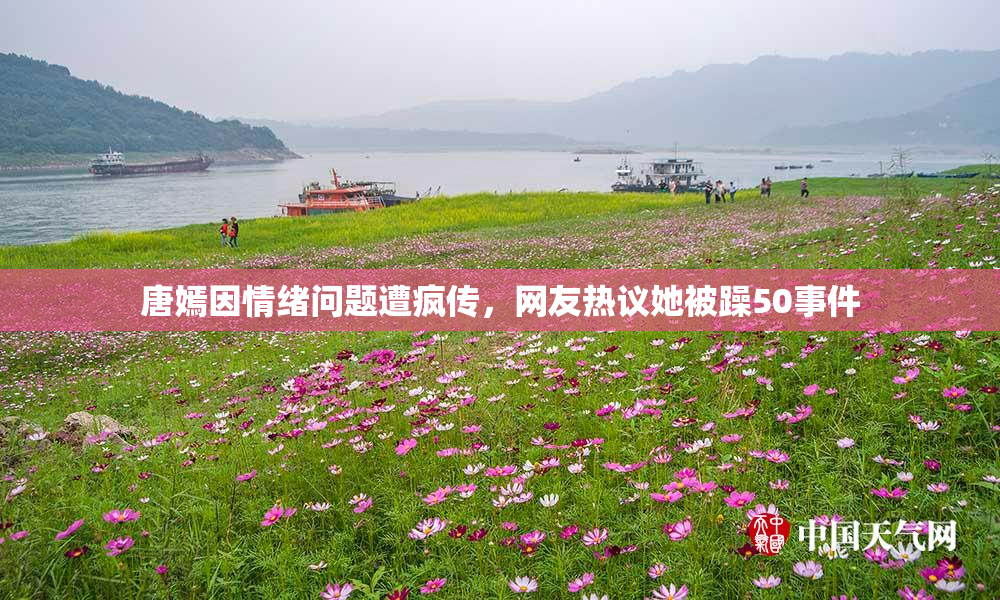 唐嫣因情绪问题遭疯传，网友热议她被躁50事件