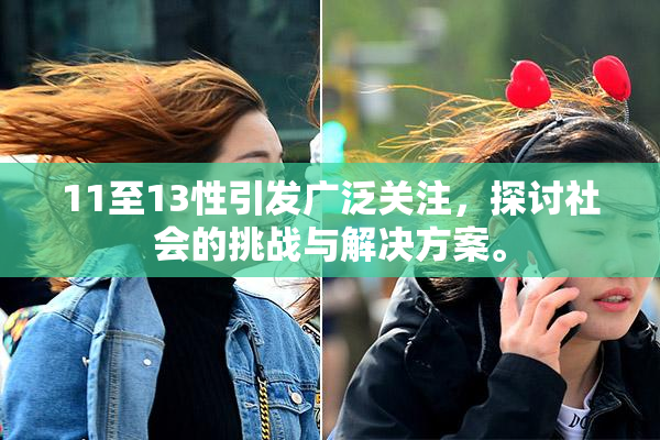 11至13性引发广泛关注，探讨社会的挑战与解决方案。