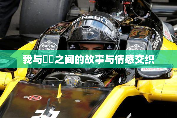 我与妺妺之间的故事与情感交织