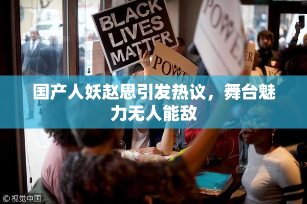 国产人妖赵思引发热议，舞台魅力无人能敌