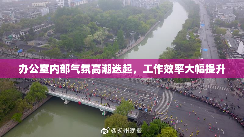 办公室内部气氛高潮迭起，工作效率大幅提升
