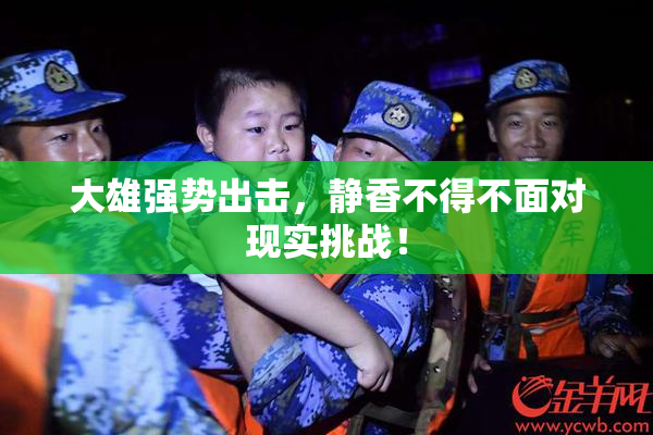 大雄强势出击，静香不得不面对现实挑战！