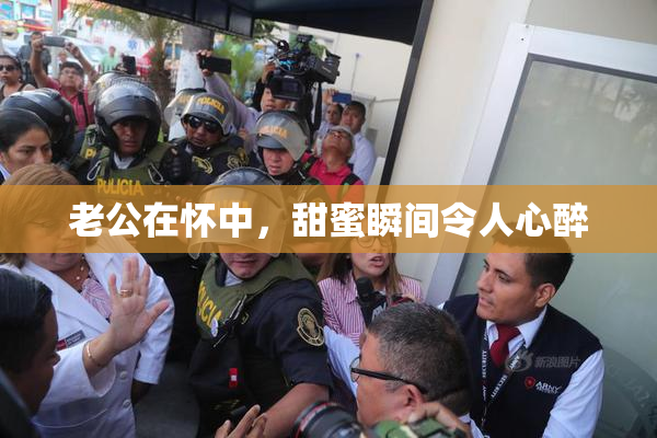 老公在怀中，甜蜜瞬间令人心醉