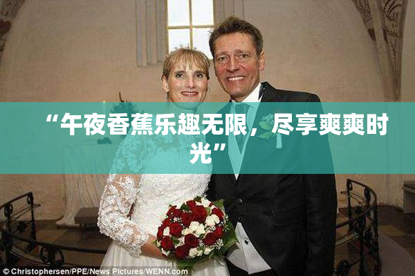 “午夜香蕉乐趣无限，尽享爽爽时光”