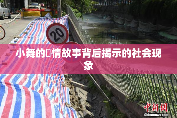 小舞的婬情故事背后揭示的社会现象