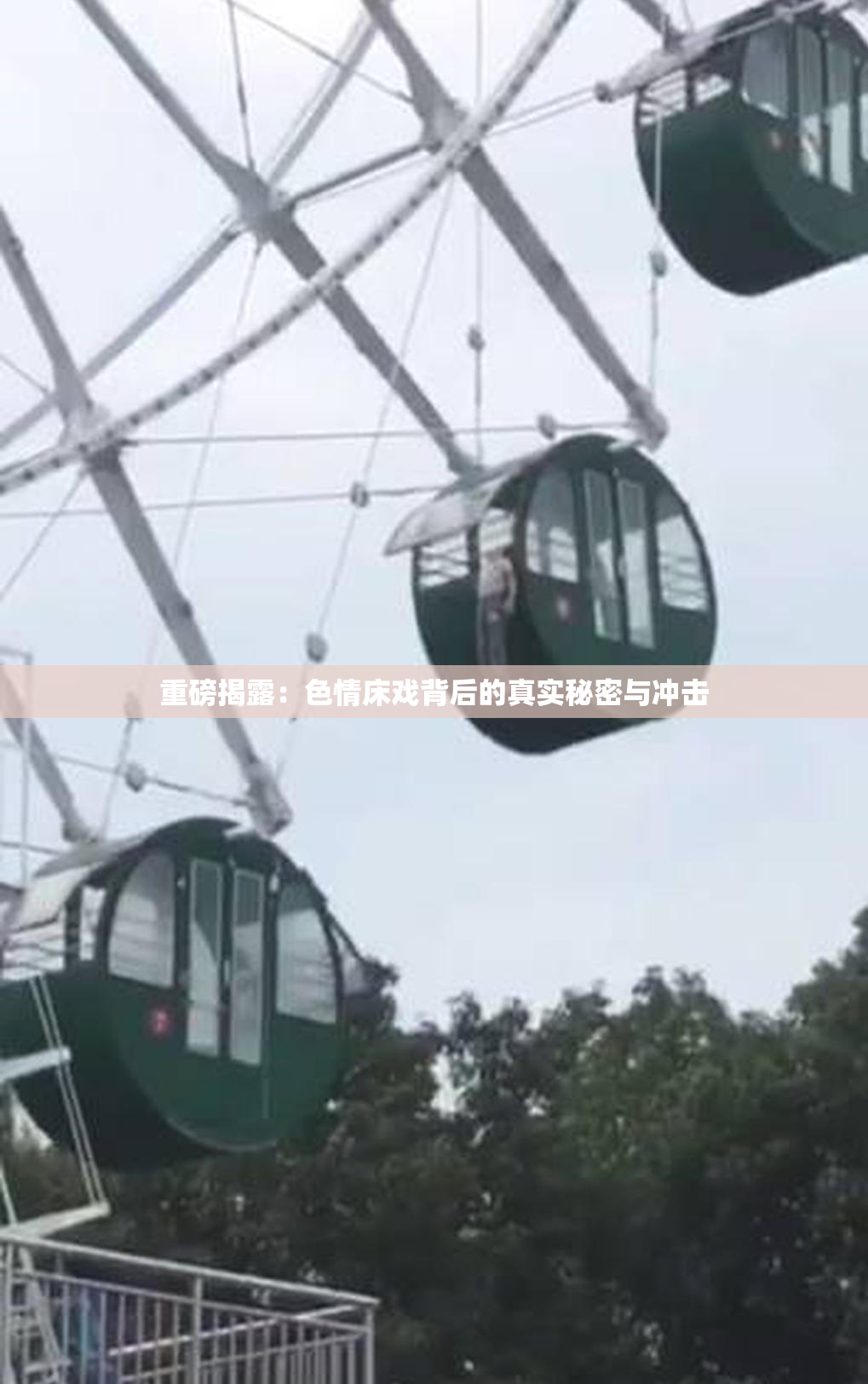 重磅揭露：色情床戏背后的真实秘密与冲击