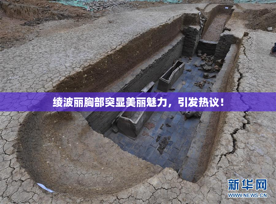 绫波丽胸部突显美丽魅力，引发热议！