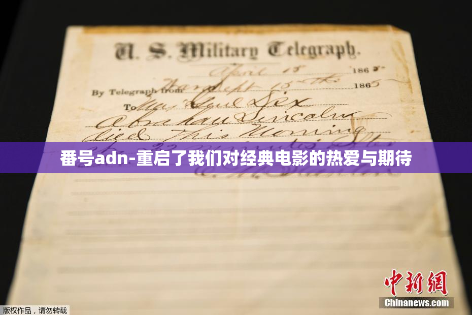 番号adn-重启了我们对经典电影的热爱与期待