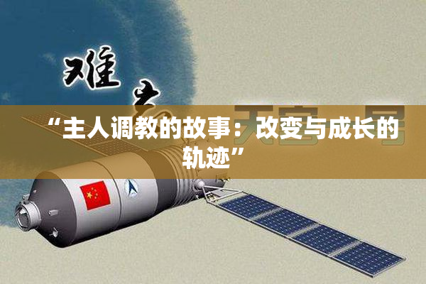 “主人调教的故事：改变与成长的轨迹”