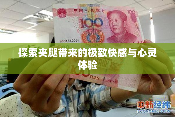 探索夹腿带来的极致快感与心灵体验