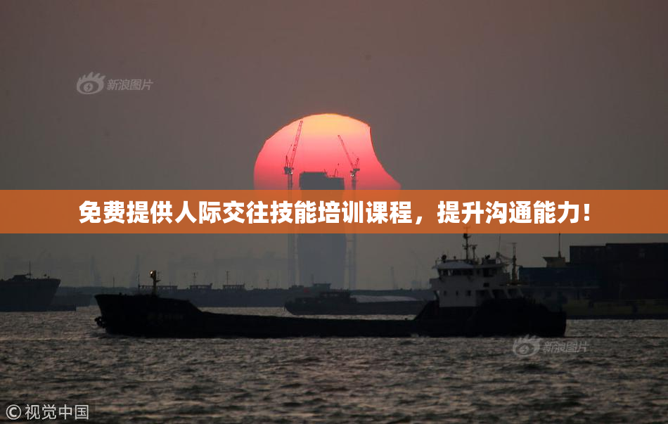 免费提供人际交往技能培训课程，提升沟通能力！